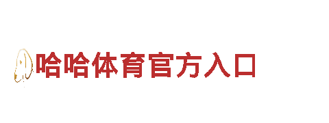 五大联赛买球体育欧联-高新技术企业